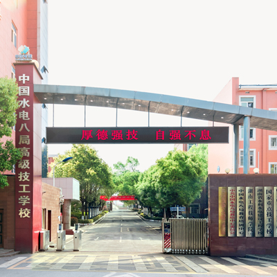 湖南省水利水电建设工程学校